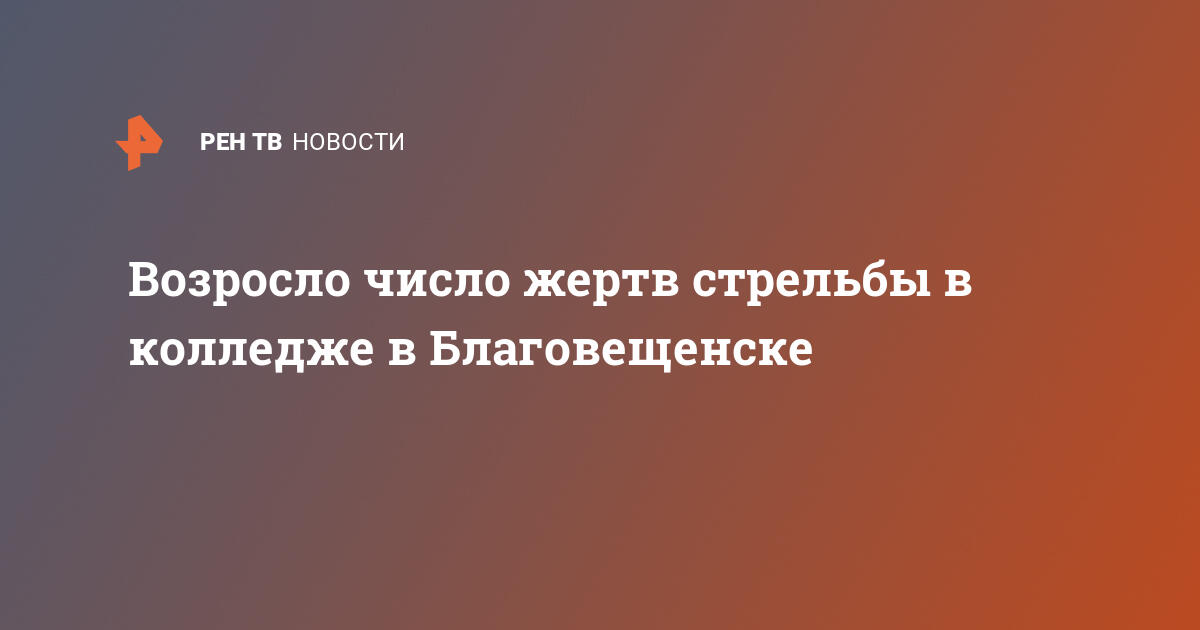 Возросло число жертв стрельбы в колледже в Благовещенске