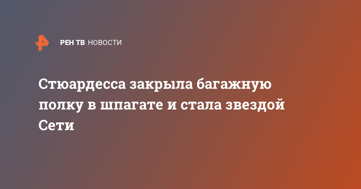 Стюардесса в миниюбке закрыла багажную полку