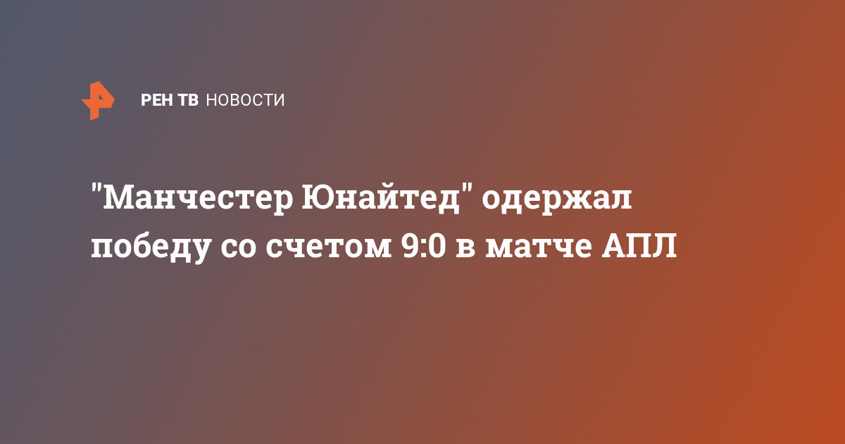 "Манчестер Юнайтед" одержал победу со счетом 9:0 в матче ...