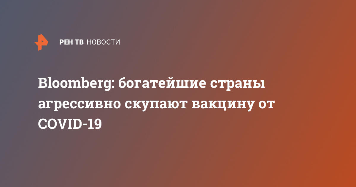 Bloomberg: богатейшие страны агрессивно скупают вакцину от COVID-19