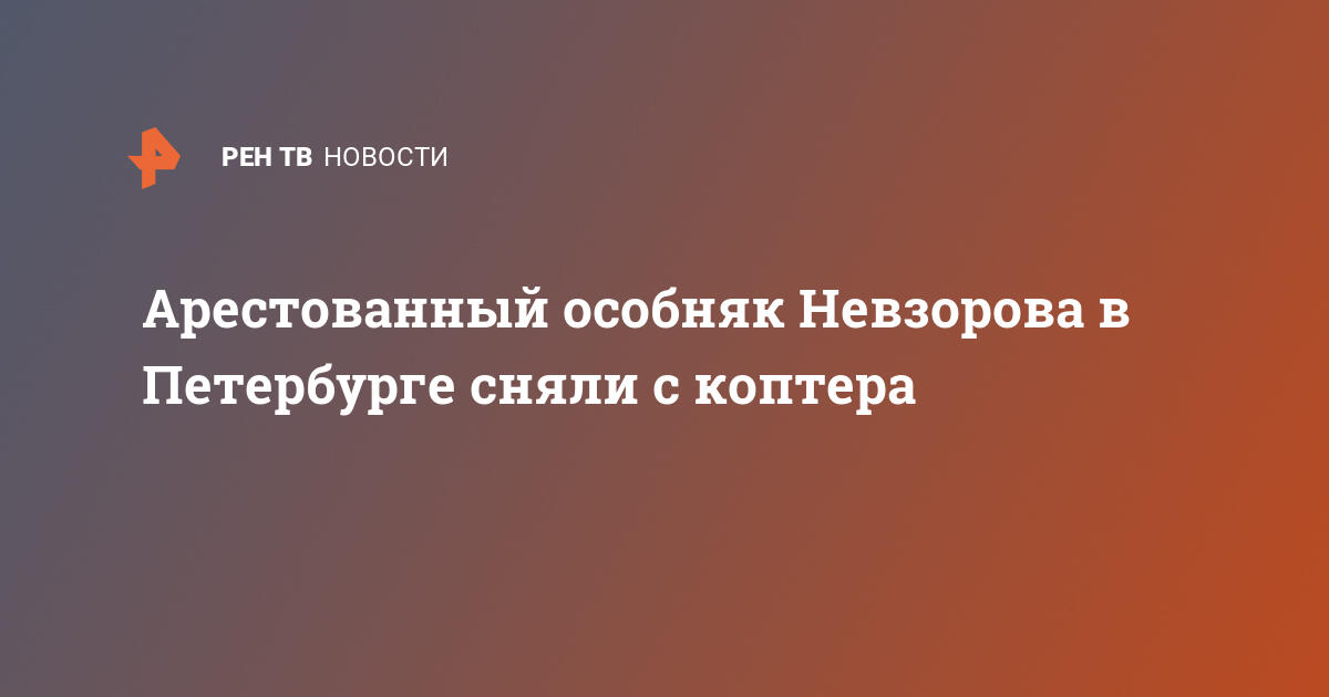 «Да и фиг с ними». Невзоров о грядущей национализации его собственности в РФ