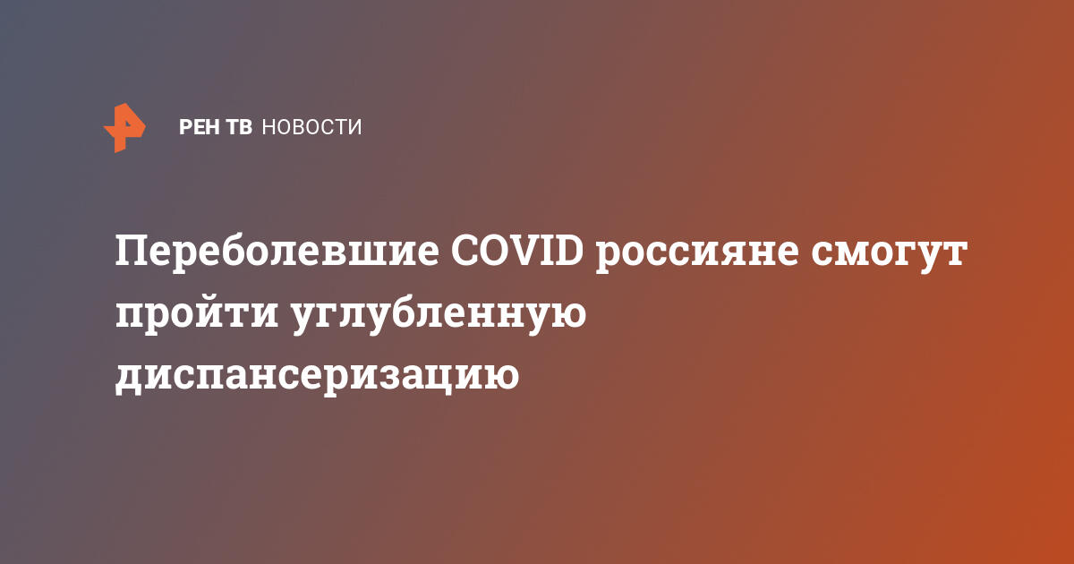 Что входит в углубленную диспансеризацию после ковид в 2021 году