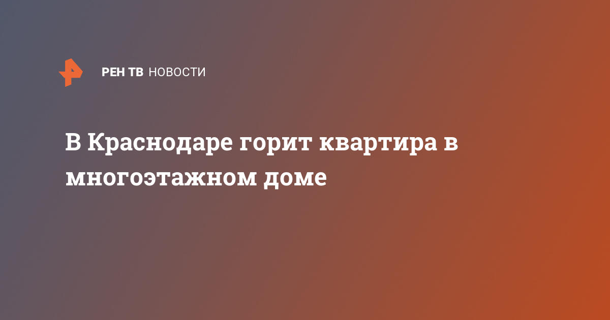 В Краснодаре горит квартира в многоэтажном доме   06.11.2022  В России на РЕН ТВ