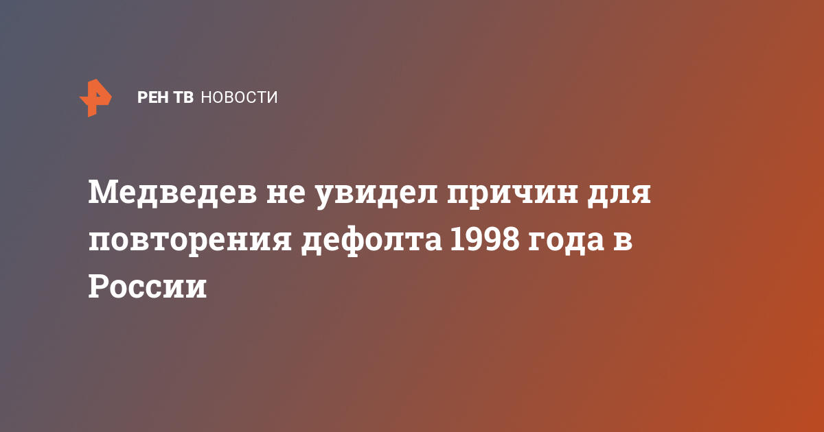 Дефолт 1998 года презентация