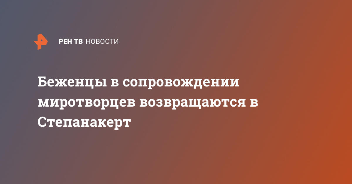 Беженцы в сопровождении миротворцев возвращаются в степанакерт