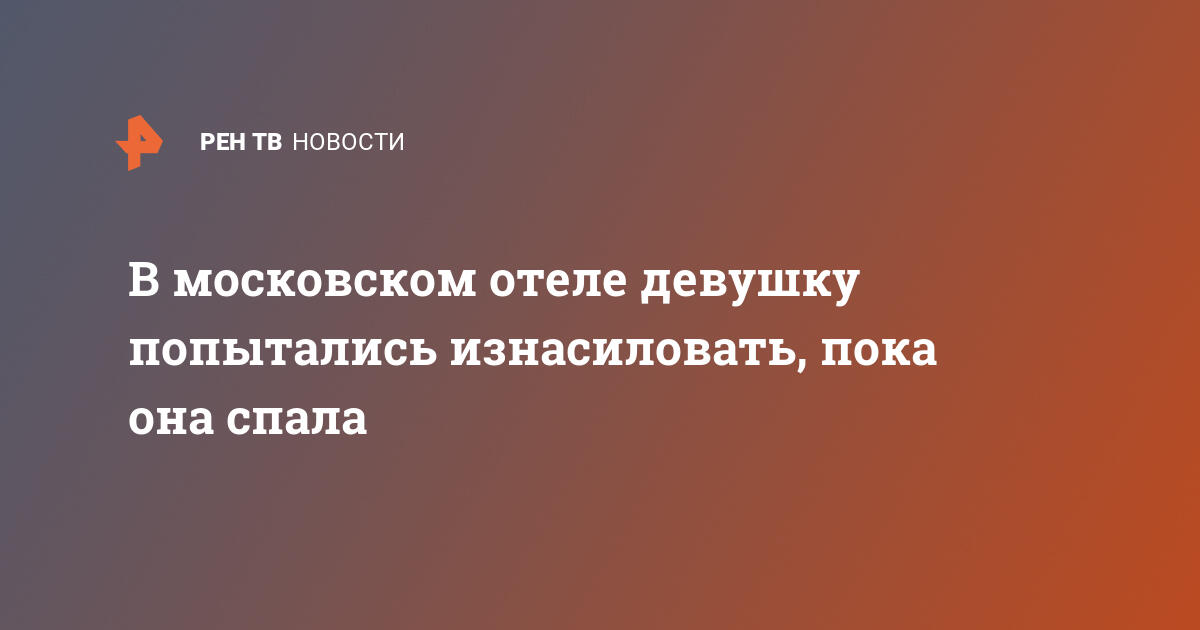 Что сон значит износиловать попытка