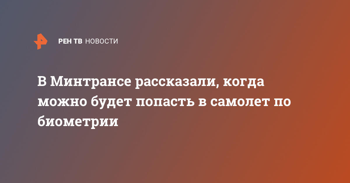 Биометрия в аэропортах России: когда пассажиры смогут проходить на посадку по лицу?