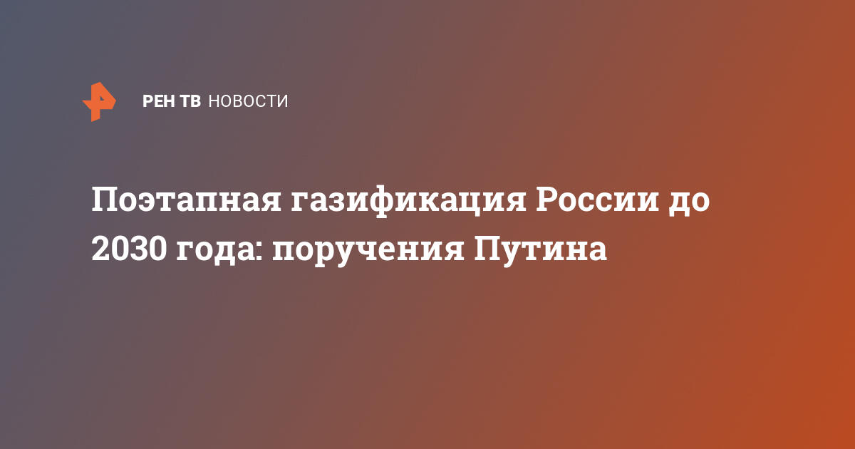 План газификации россии до 2025 года