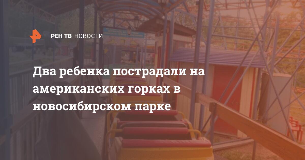 Американские горки в новосибирске центральный парк