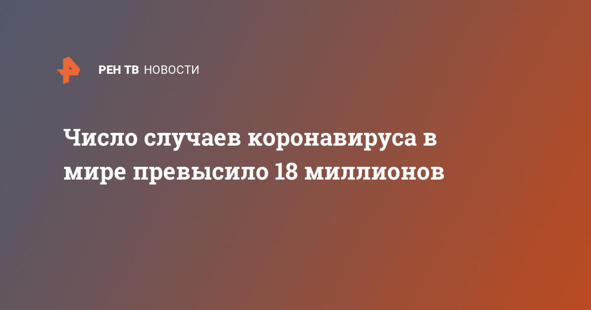 Число случаев коронавируса в мире превысило 18 миллионов