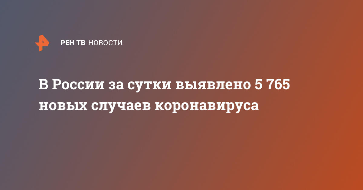 В России за сутки выявлено 5 765 новых случаев коронавируса