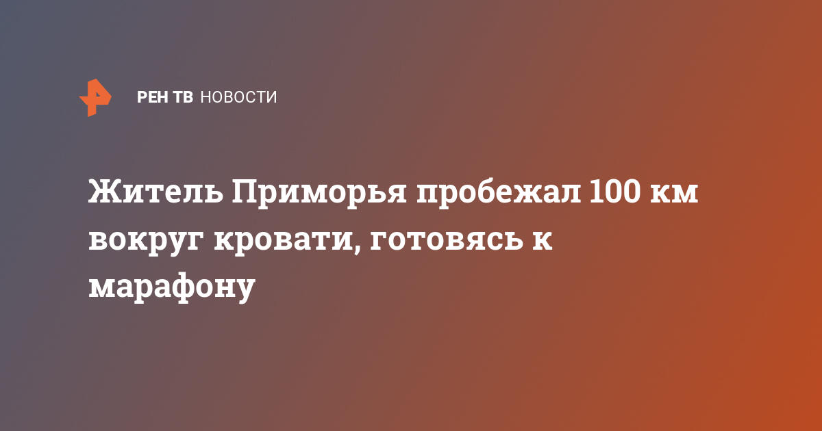 Пробежал вокруг кровати 100 км