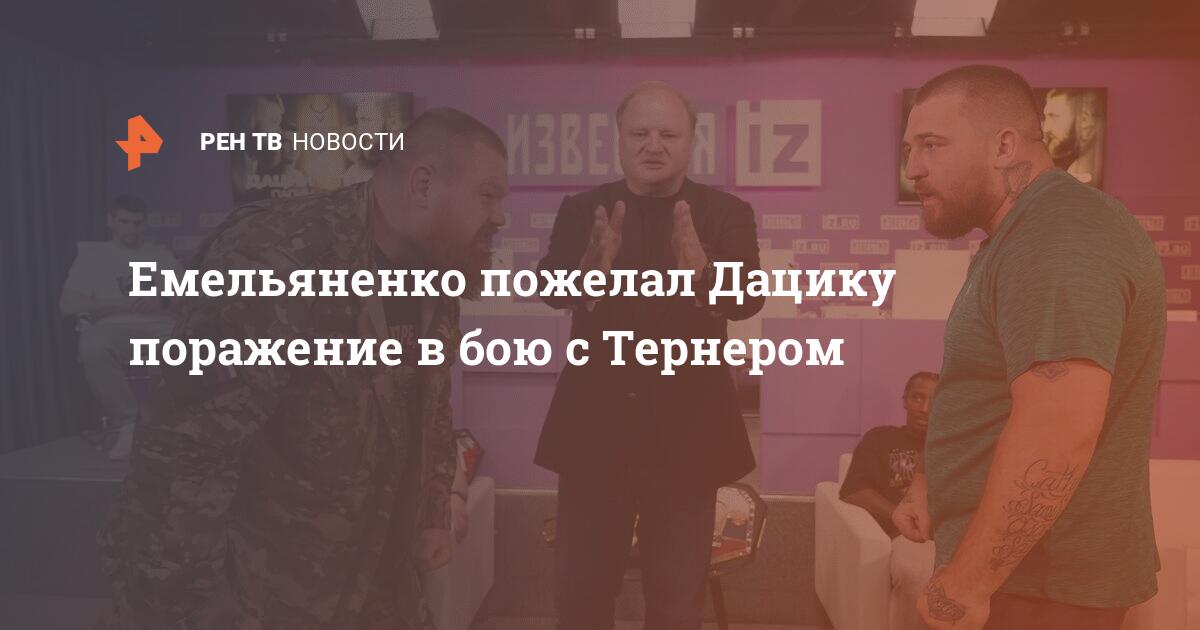 Дацик емельяненко отменен. Дацик емельяненко отменен