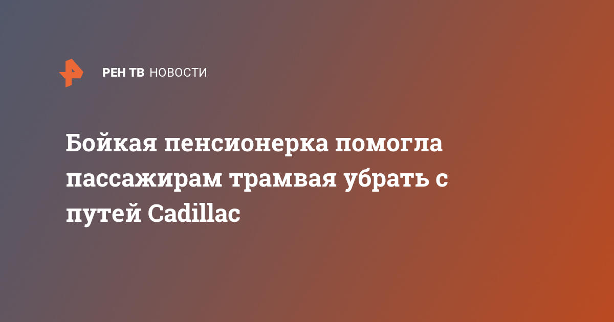 Трамвая в эти утренние часы нет отдыхал на стуле по пути