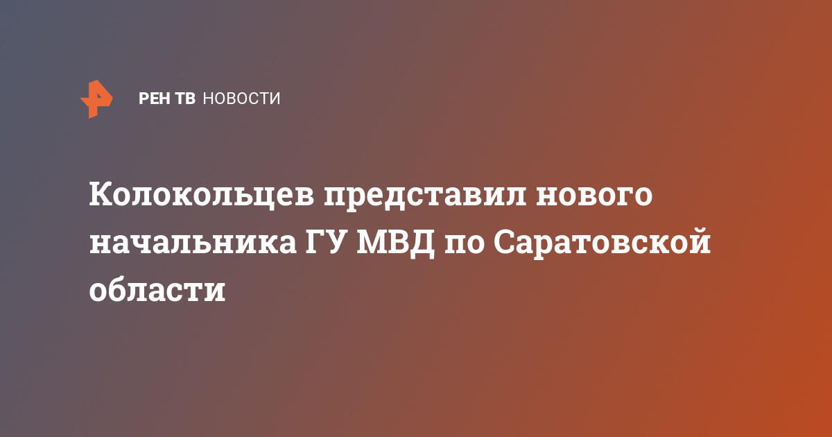 Руководство гу мвд россии по саратовской области фото