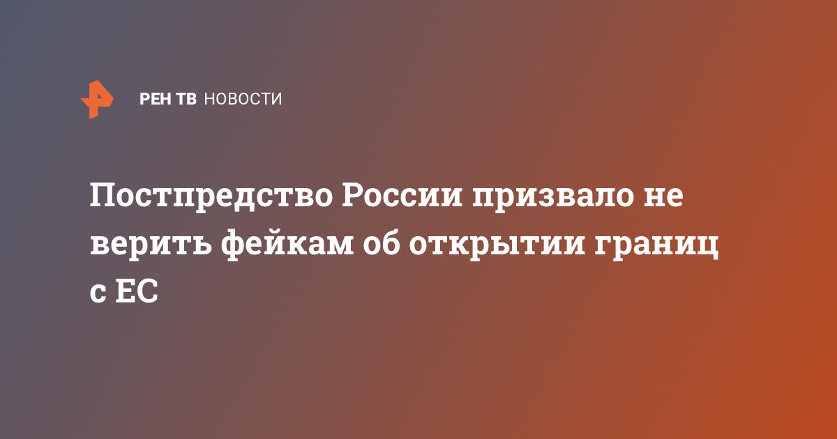 Постпредство России призвало не верить фейкам об открытии границ с ЕС