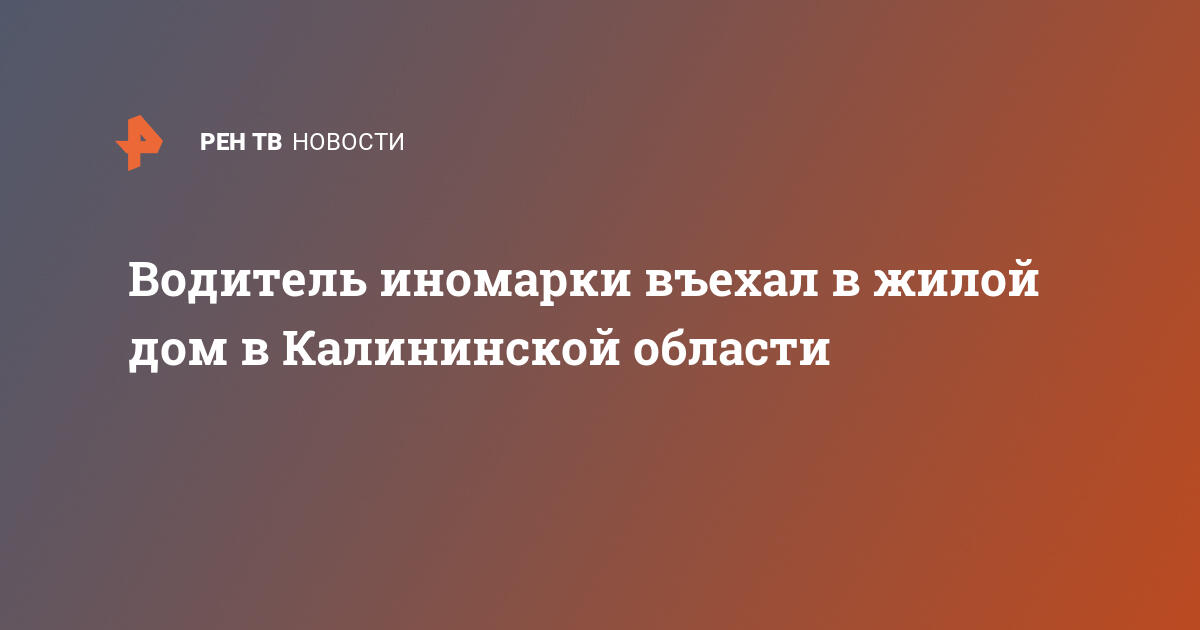 Водитель иномарки въехал в жилой дом в Калининградской области