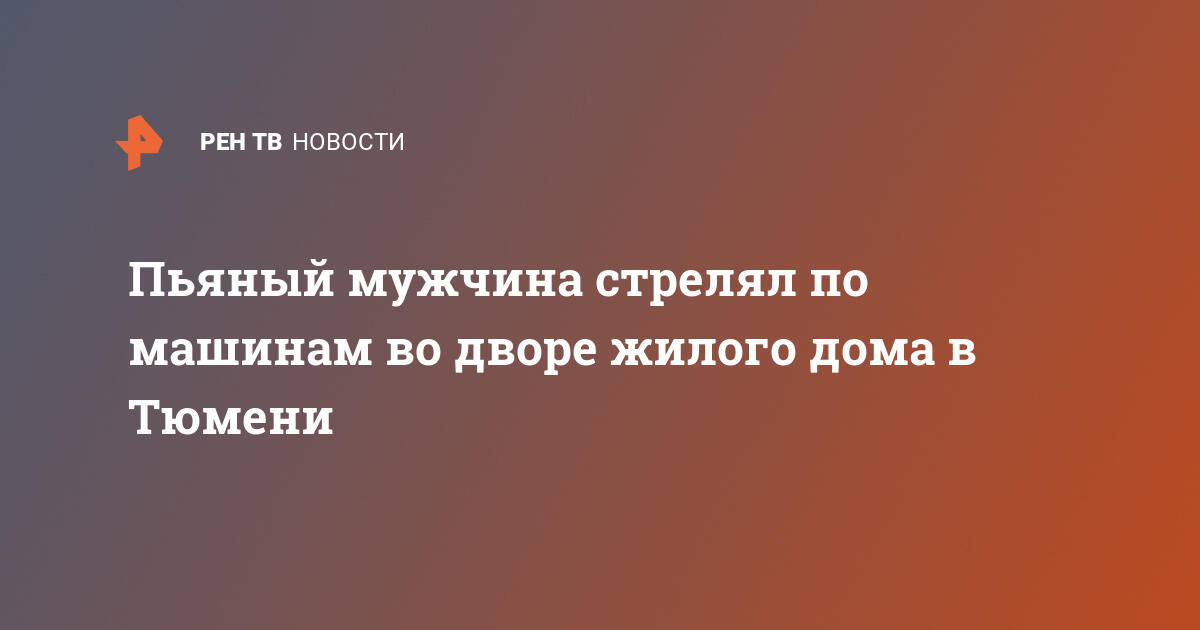 Пьяный мужчина стрелял по машинам во дворе жилого дома в Тюмени — 23.09 ...