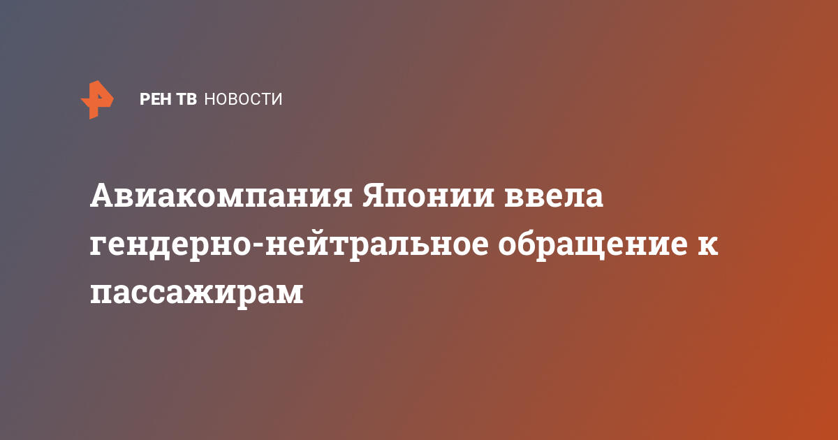 Авиакомпания японии ввела гендерно-нейтральное обращение к пассажирам