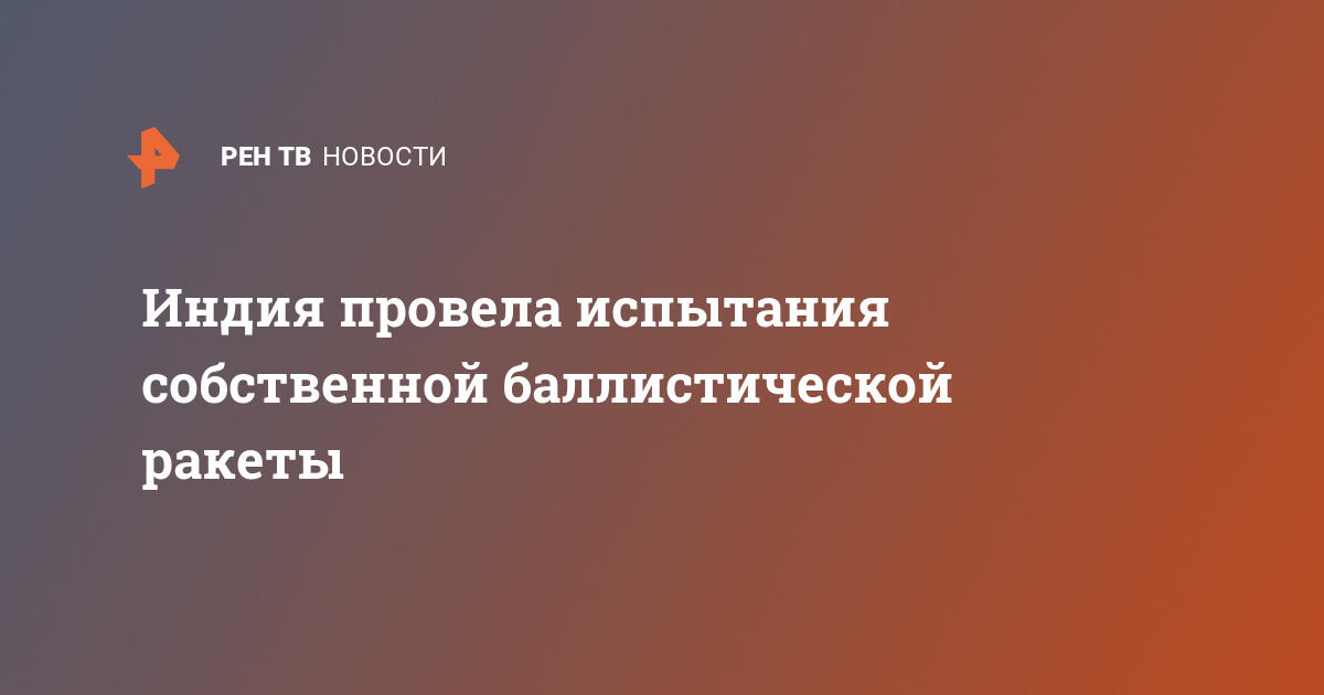 Индия провела испытания собственной баллистической ракеты