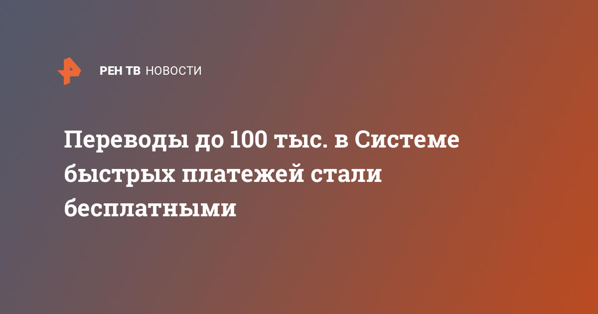 Переводы до 100 тыс. В системе быстрых платежей стали бесплатными