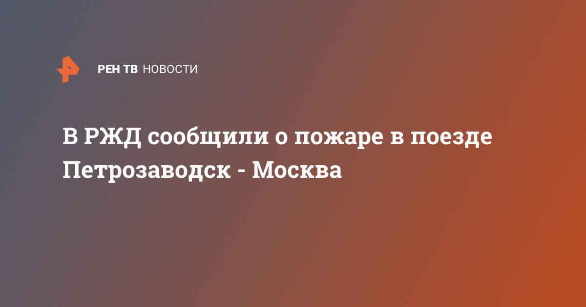 В РЖД сообщили о пожаре в поезде Петрозаводск – Москва