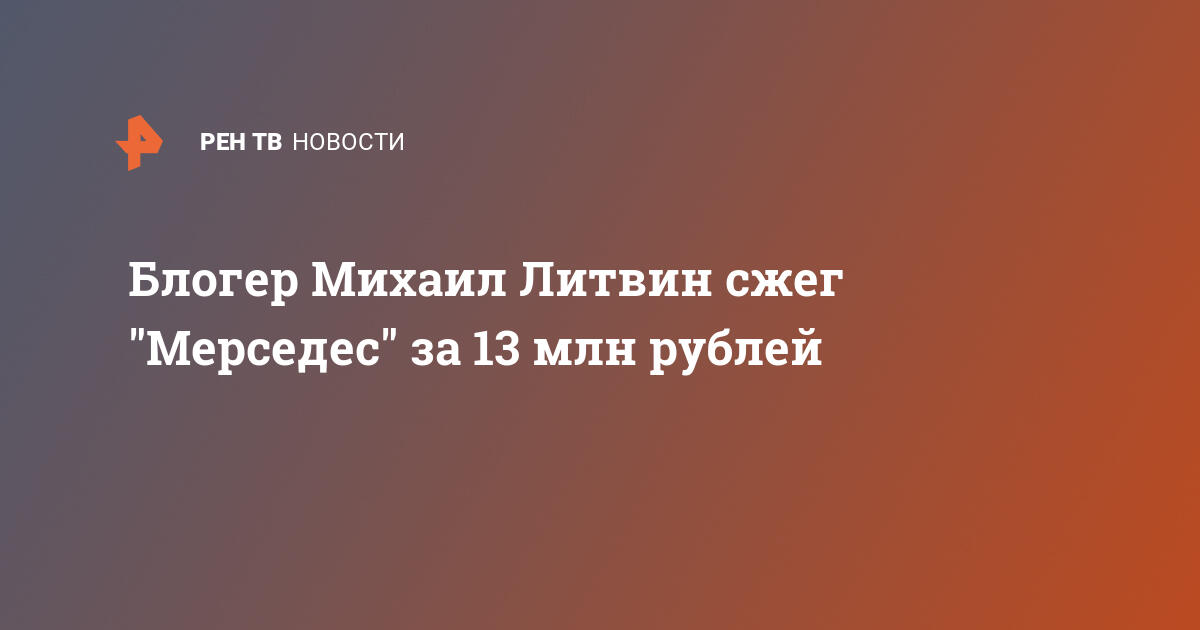 Зачем литвин сжег мерседес