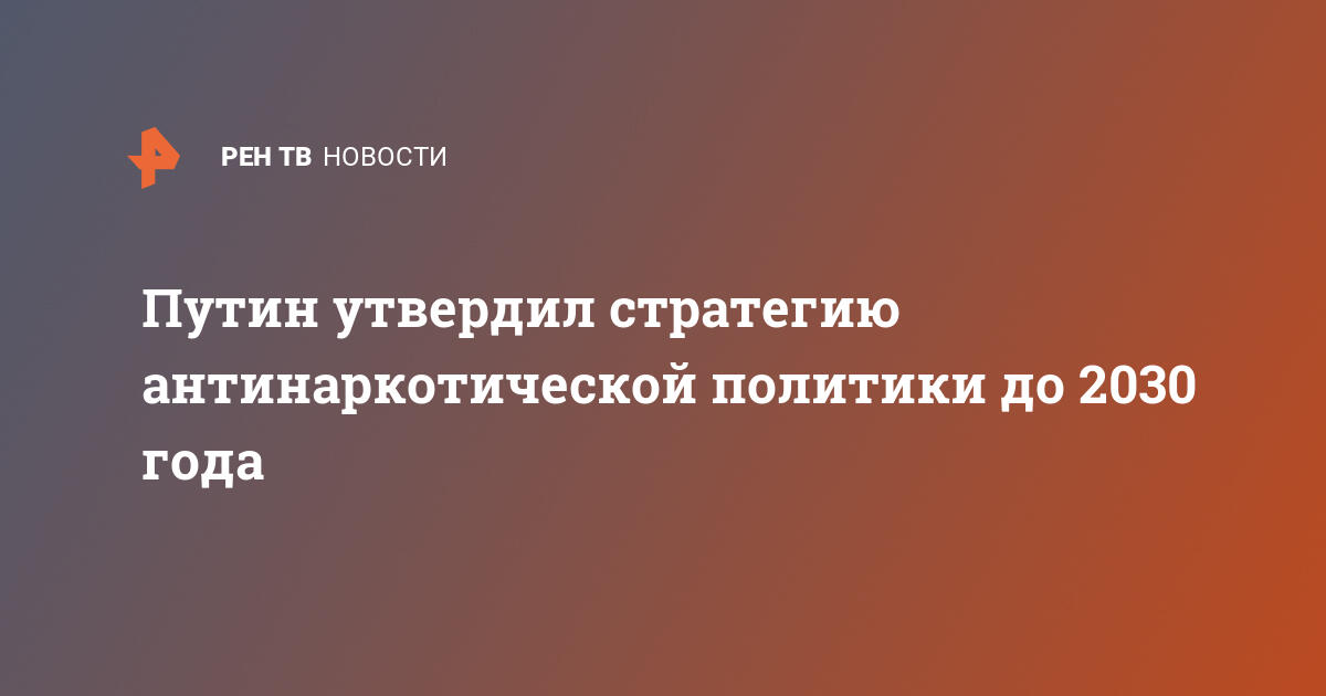 План мероприятий по реализации стратегии государственной антинаркотической политики рф до 2030 года