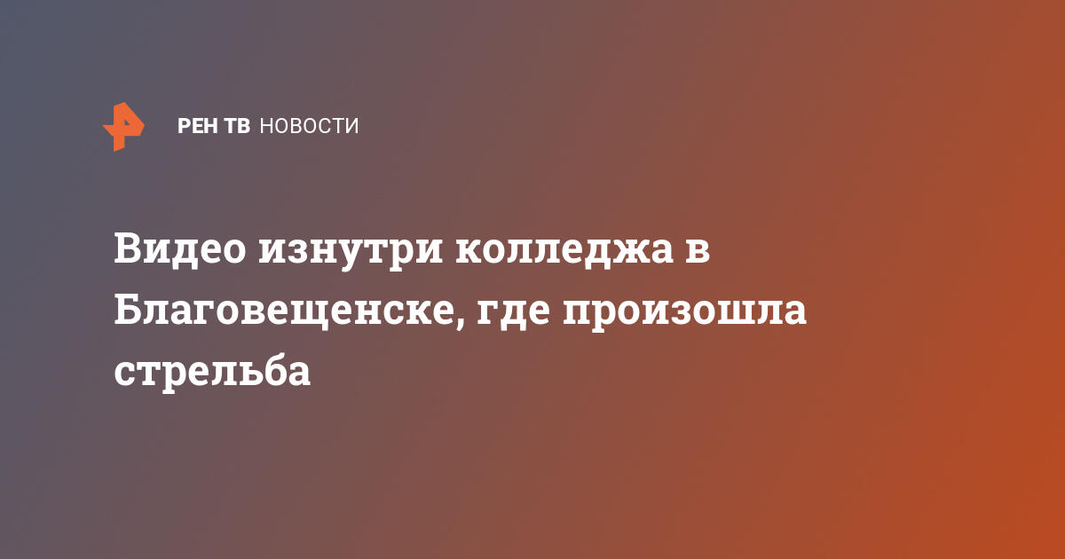 Видео изнутри колледжа в Благовещенске, где произошла стрельба
