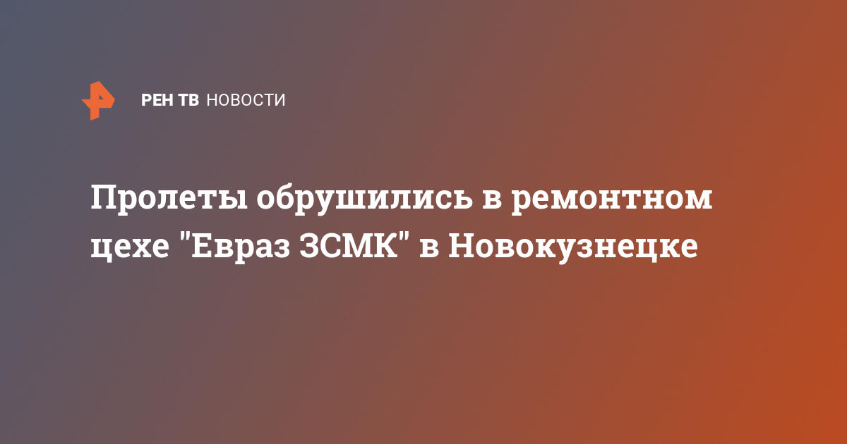 Пролеты обрушились в ремонтном цехе Евраз ЗСМК в Новокузнецке — 2504