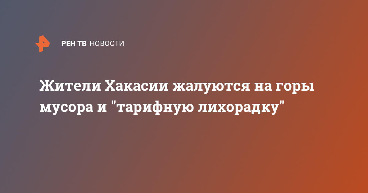 Жители хакасии жалуются на горы мусора и 