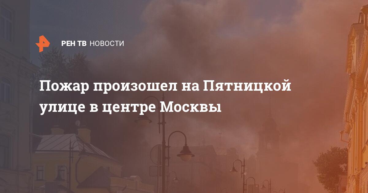 Пожар в центре москвы