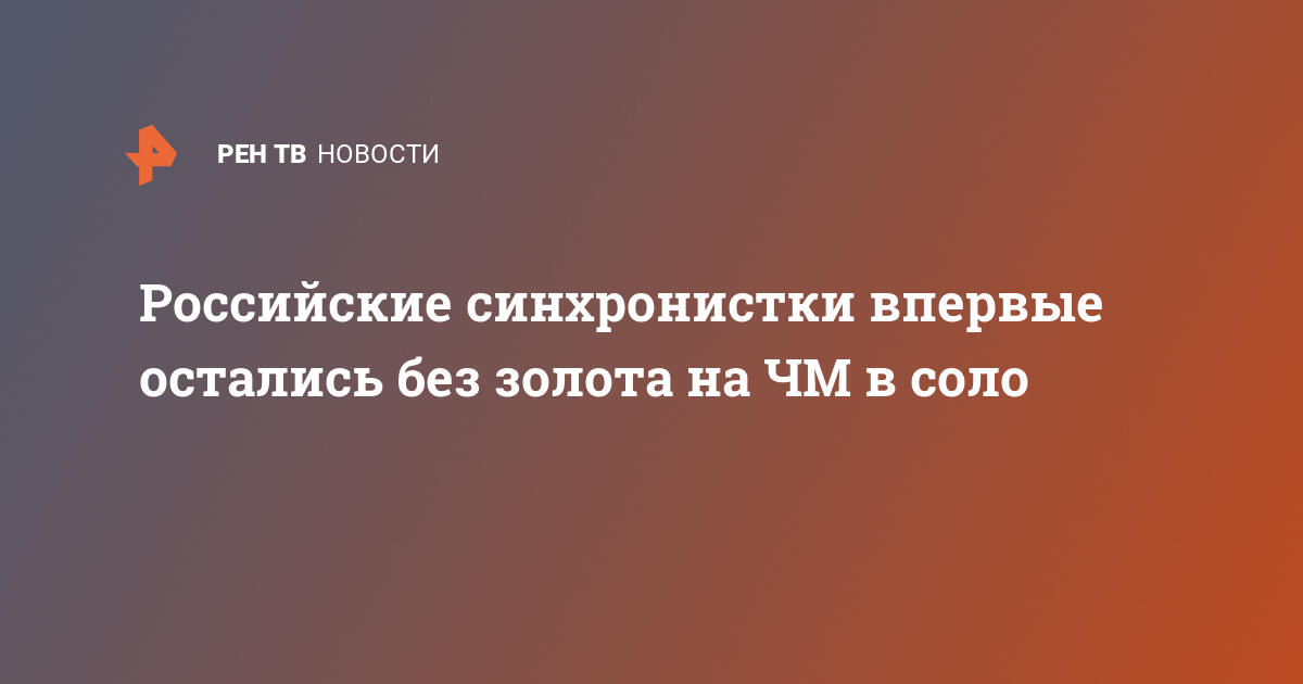 Сенсация на ЧМ по синхронному плаванию: Россиянки упустили золото в соло!
