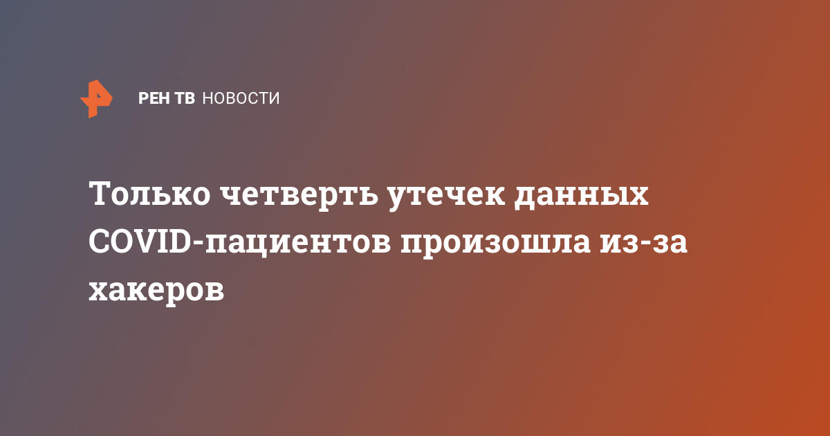 Только четверть утечек данных COVID-пациентов произошла из-за хакеров