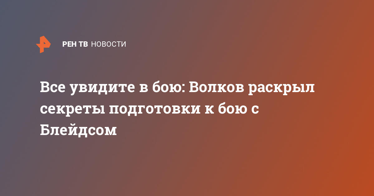 Все увидите в бою: волков раскрыл секреты подготовки к бою с блейдсом