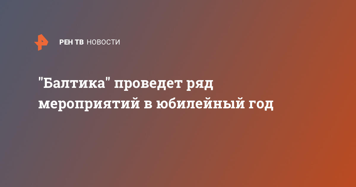 «Балтика» отмечает 35-летие: Возрождение традиций и масштабные праздничные мероприятия!