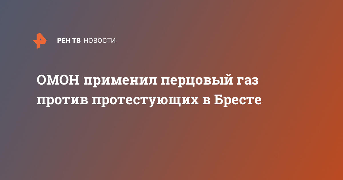 Как выглядит омон газ в реальной жизни