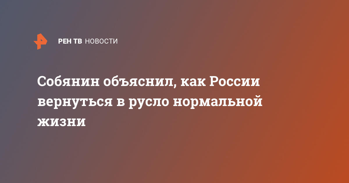 Когда россия вернется к нормальной жизни после коронавируса