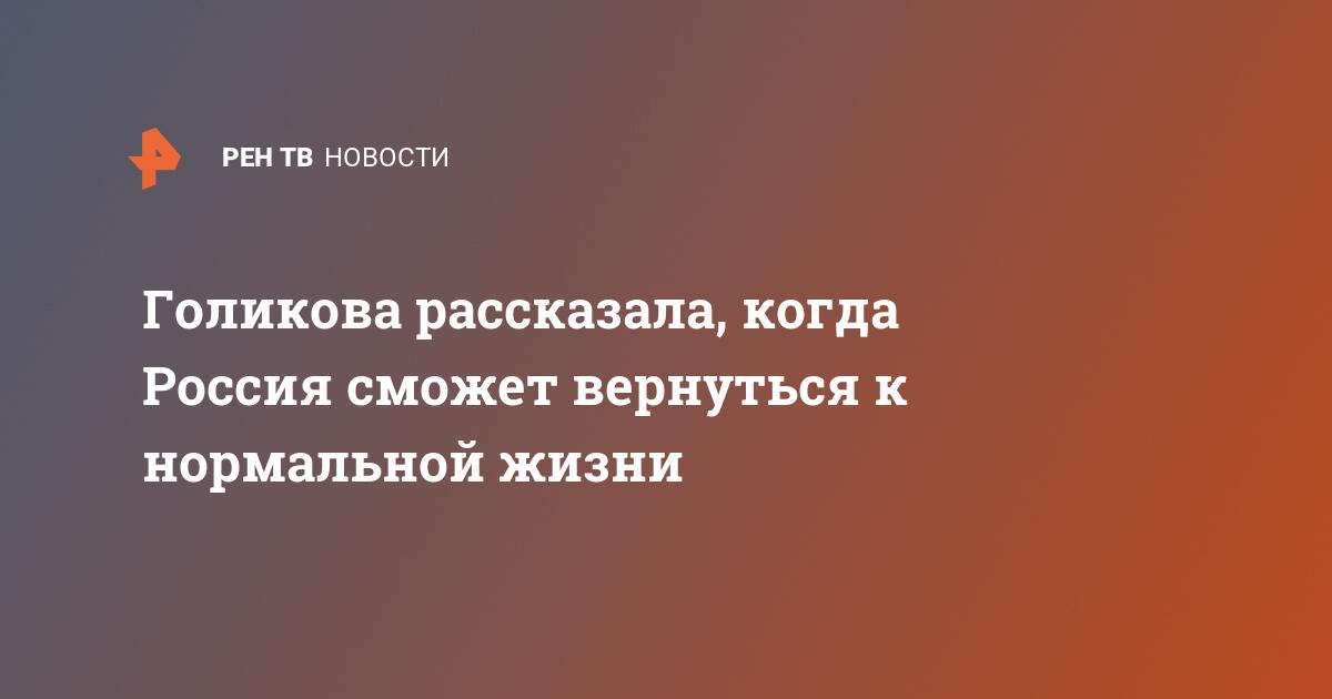 Когда россия вернется к нормальной жизни после коронавируса