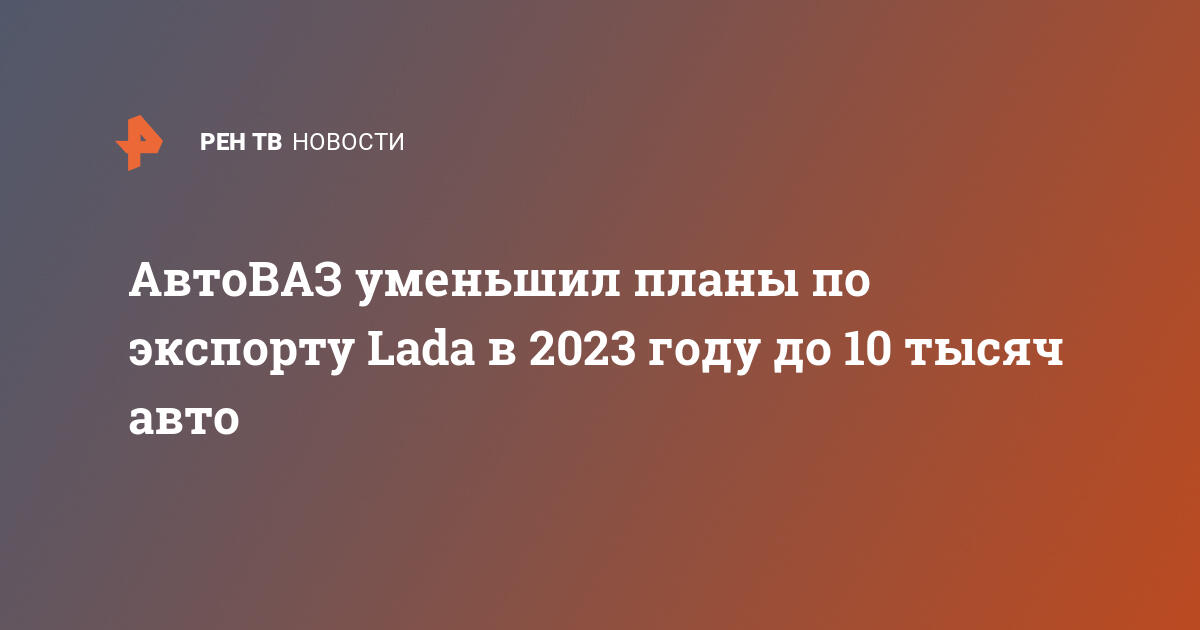 Автоваз планы на 2023