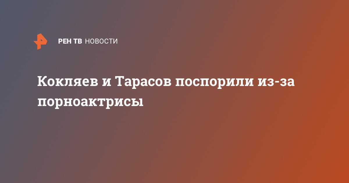 Кокляев и Тарасов поспорили из-за порноактрисы | Спорт ...