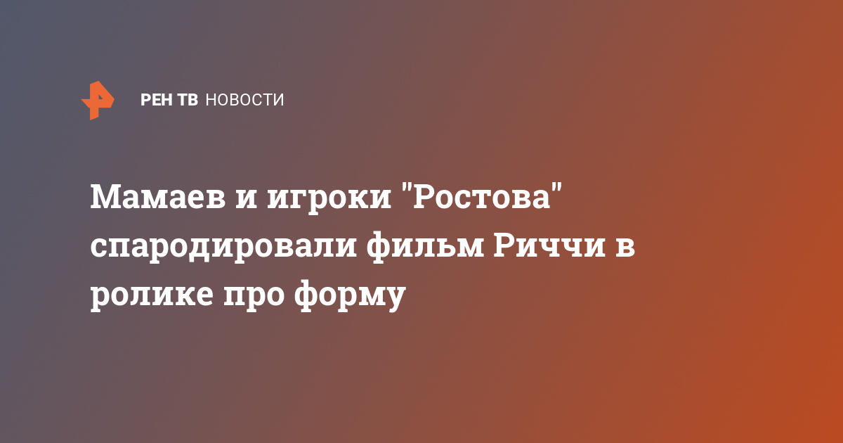 Мамаев и игроки