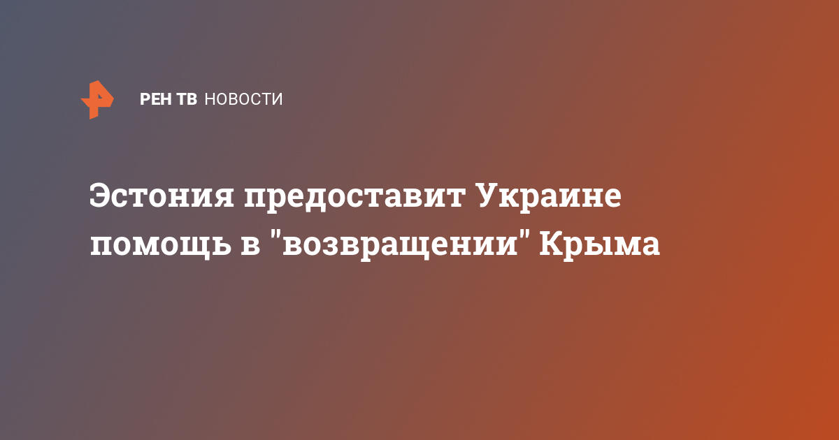 Эстония предоставит украине помощь в 
