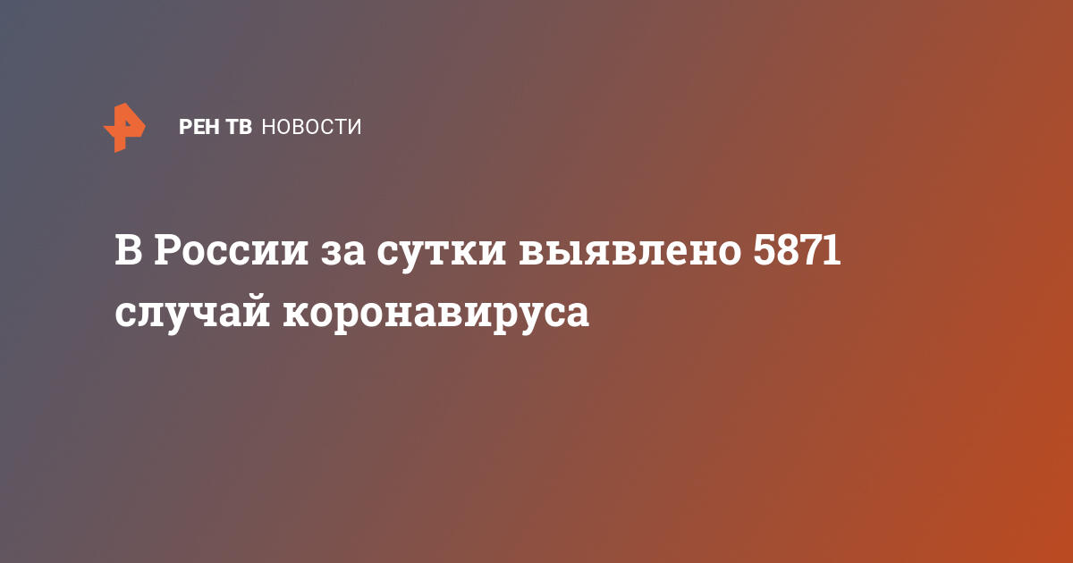 В России за сутки выявлено 5871 случай коронавируса