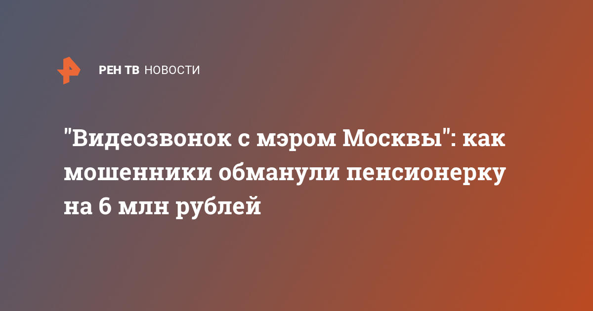 Мошенники выдали себя за мэра Москвы: пенсионерка потеряла 6 миллионов рублей в видеозвонке