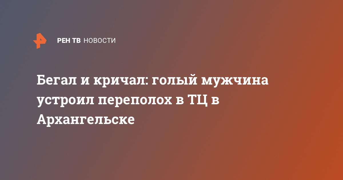 Голый наркоман. В Сибири мужчина едва не убил полицейского из его же оружия