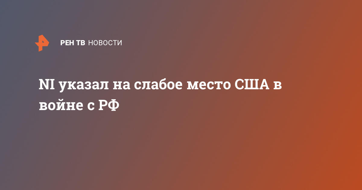NI указал на слабое место США в войне с РФ