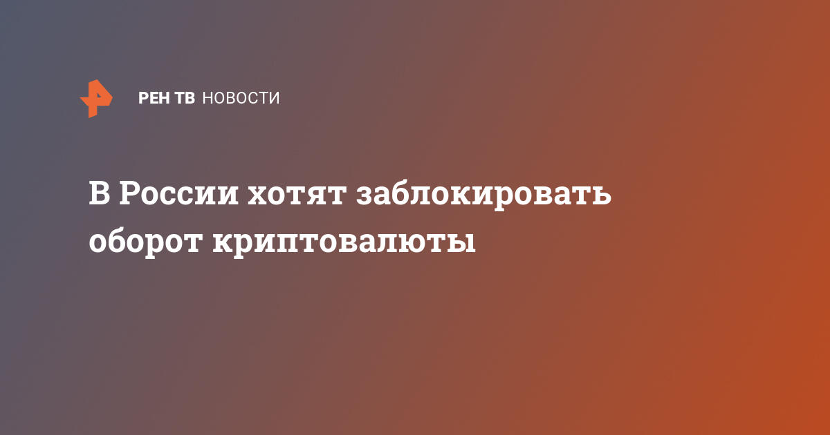 В россии хотят заблокировать оборот криптовалюты