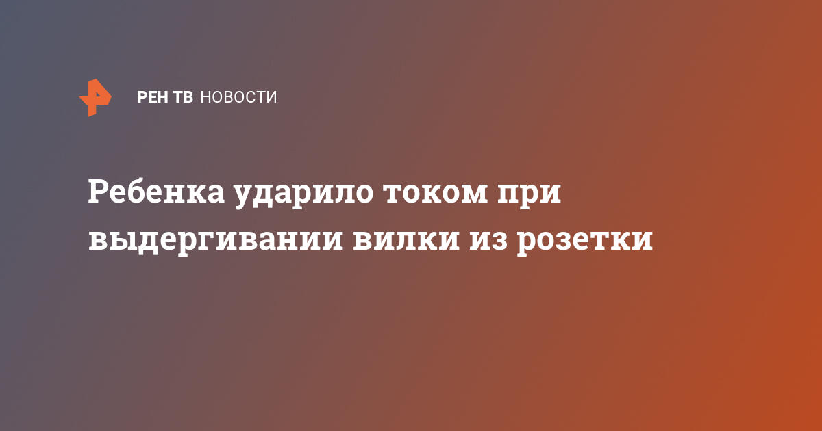 Ребенка ударило током из розетки что делать