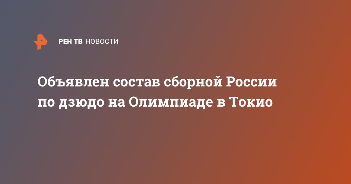 Состав сборной россии на олимпиаду 2021 в токио список